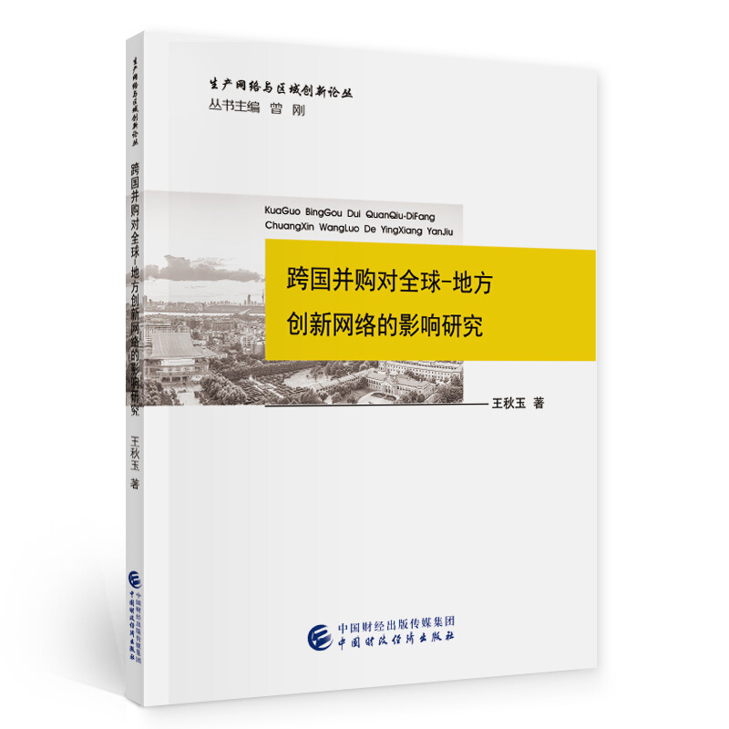 生产网络与区域创新论丛跨国并购对全球-地方创新网络的影响研究/生产网络与区域创新论丛