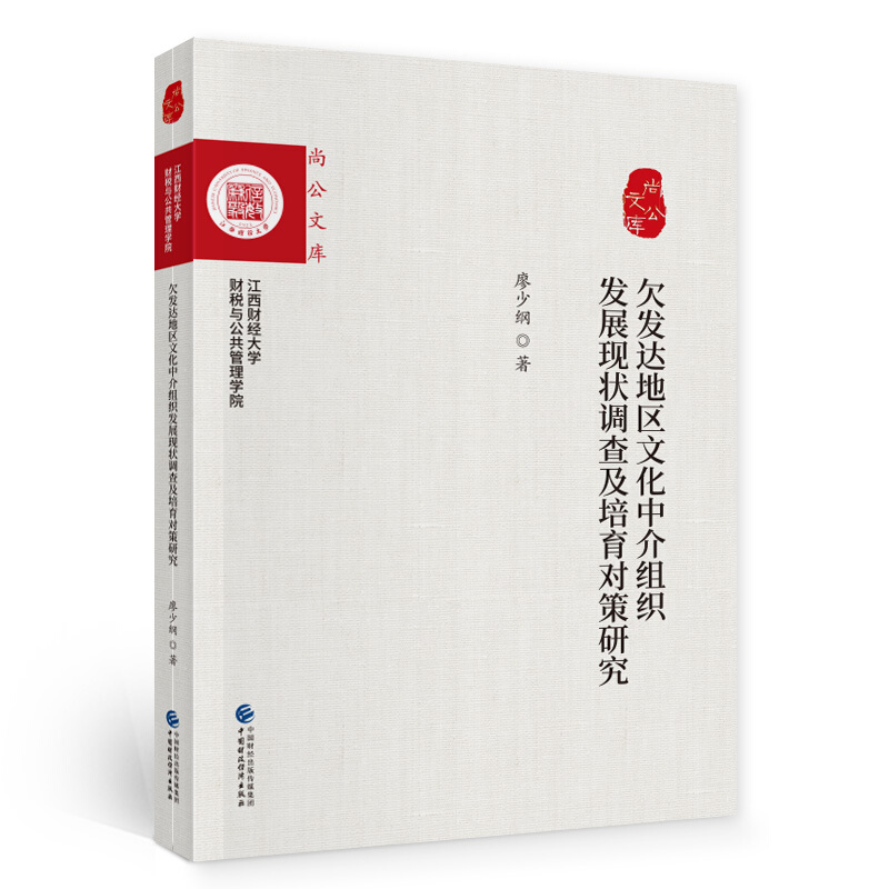 尚公文库欠发达地区文化中介组织发展现状调查及培育对策研究/尚公文库