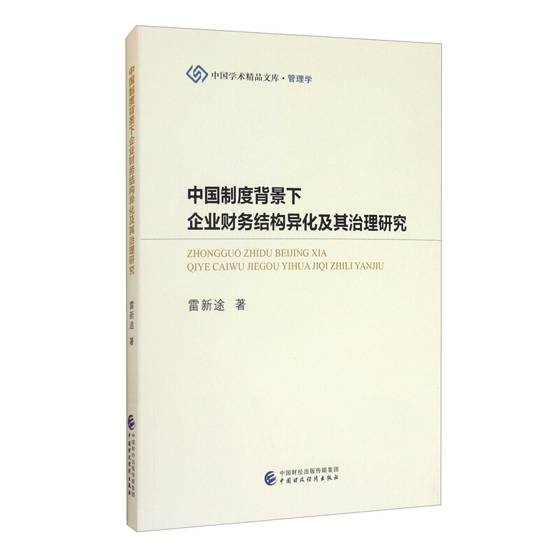 中国学术精品文库中国制度背景下企业财务结构异化及其治理研究/中国学术精品文库