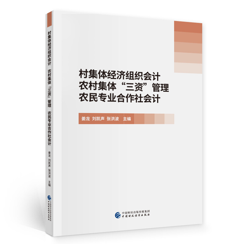 村集体经济组织会计农村集体三资管理农民专业合作社会计