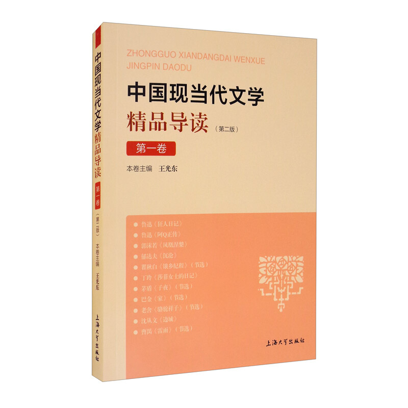 中国现当代文学精品导读.第一卷