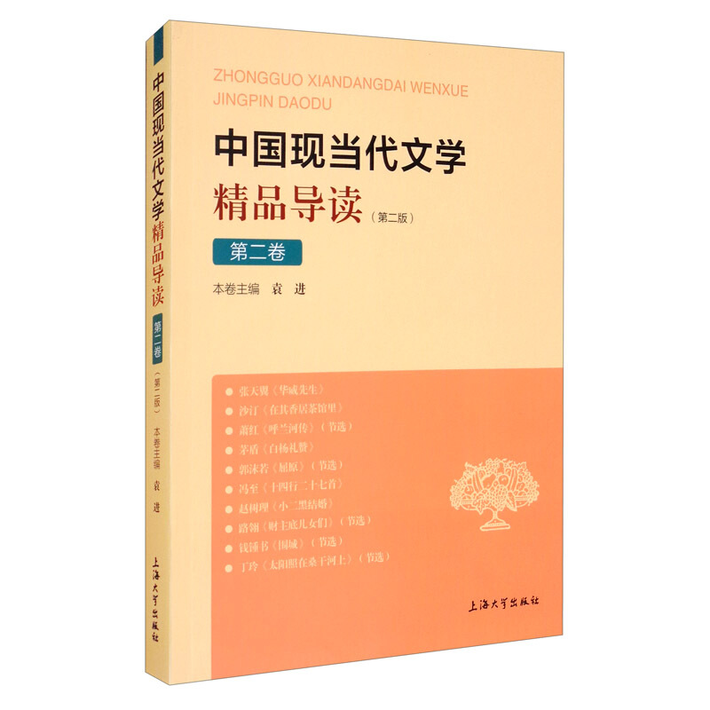 中国现当代文学精品导读.第二卷