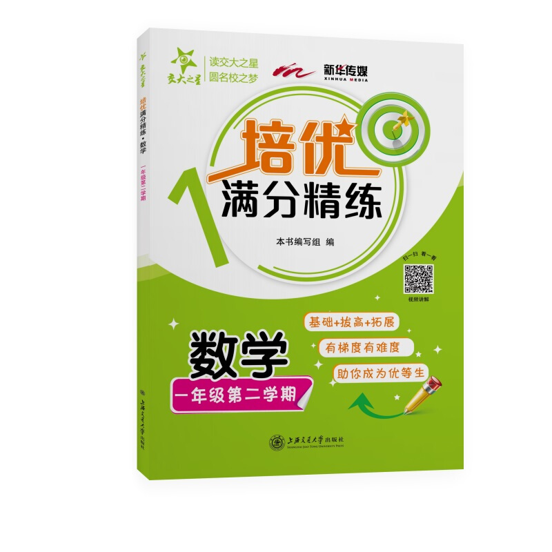 交大之星(沪版)培优满分精练:数学(一年级第二学期)