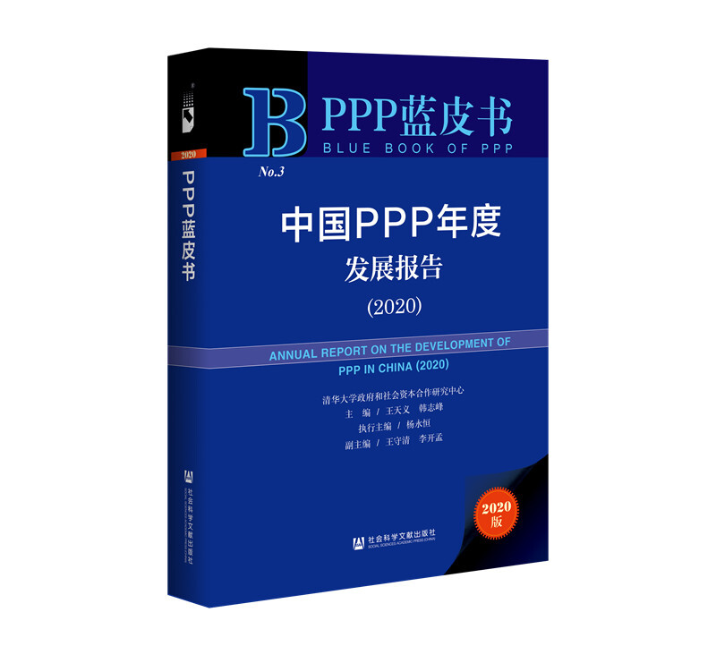 PPP蓝皮书中国PPP年度发展报告(2020)
