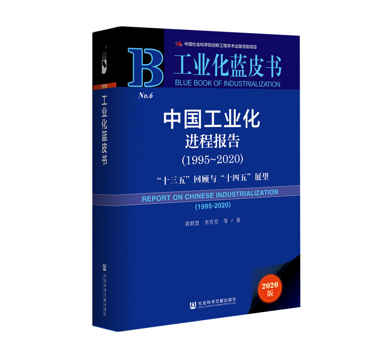 工业化蓝皮书中国工业化进程报告(1995-2020十三五回顾与十四五展望)(精)/工业化蓝皮书