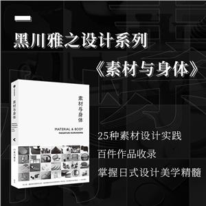 素材與身體/黑川雅之設計系列