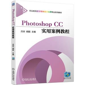 Photoshop CCʵð̳(ְҵý弼Ӧרҵϵн̲)