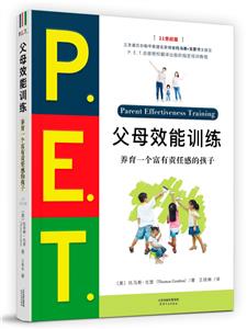 P.E.T.父母效能訓練:養育一個富有責任感的孩子(全新修訂版)