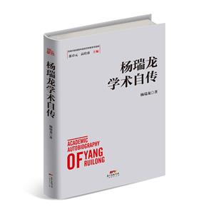 楊瑞龍學術自傳