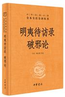 中华经典名著全本全注全译明夷待访录:破邪论(精)/中华经典名著全本全注全译