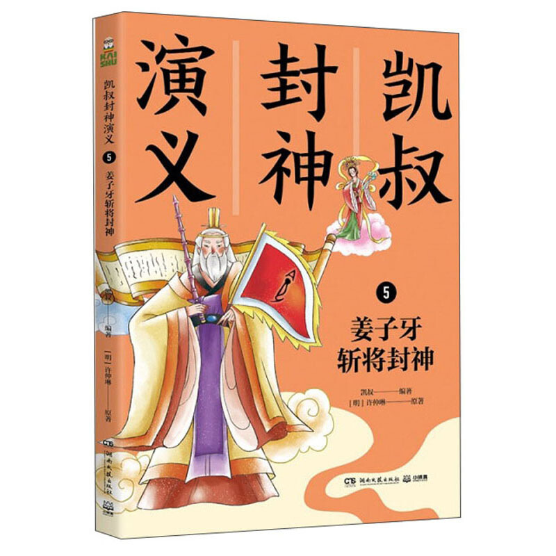 凯叔封神演义.5,姜子牙斩将封神