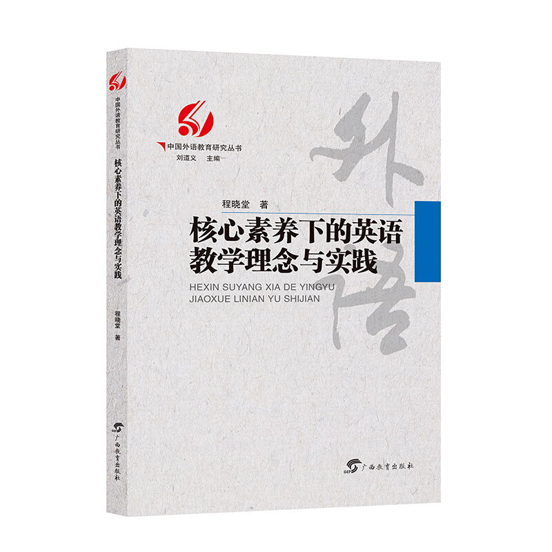 中国外语教育研究丛书核心素养下的英语教学理念与实践