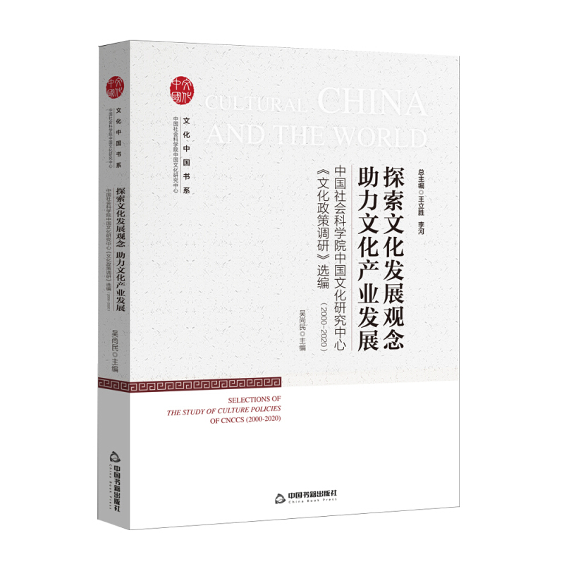 探索文化发展观念 助力文化产业发展——中国社会科学院中国文化研究中心《文化政策调研》选编(2000-2020)