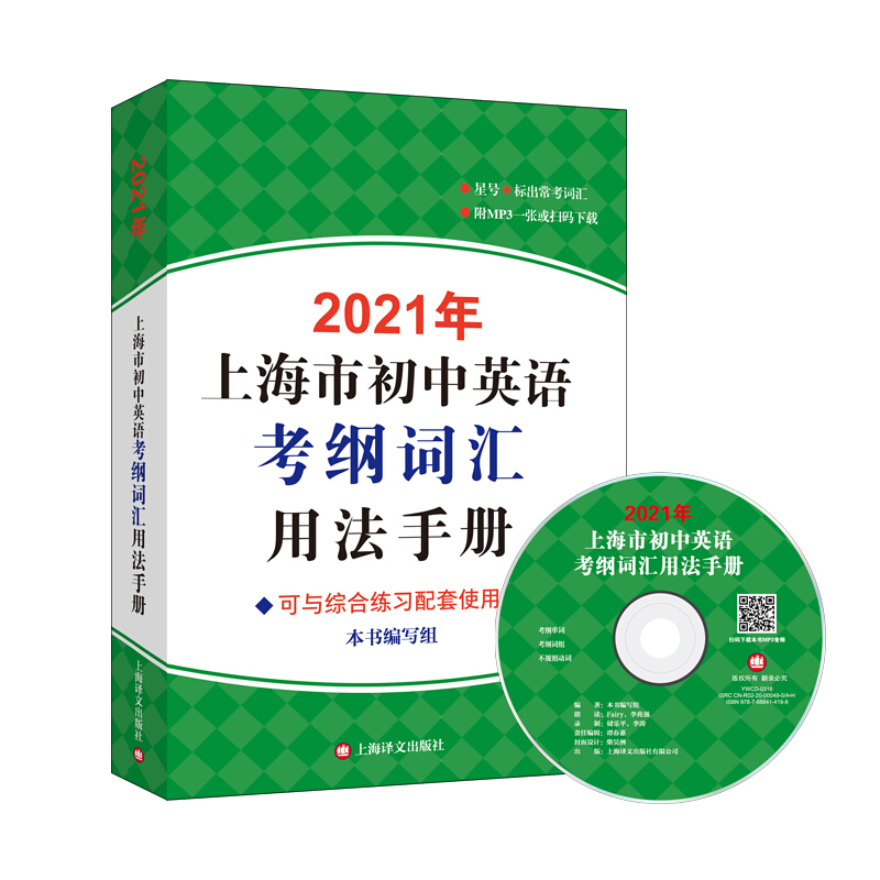 中考英语辅导系列2021年上海市初中英语考纲词汇用法手册