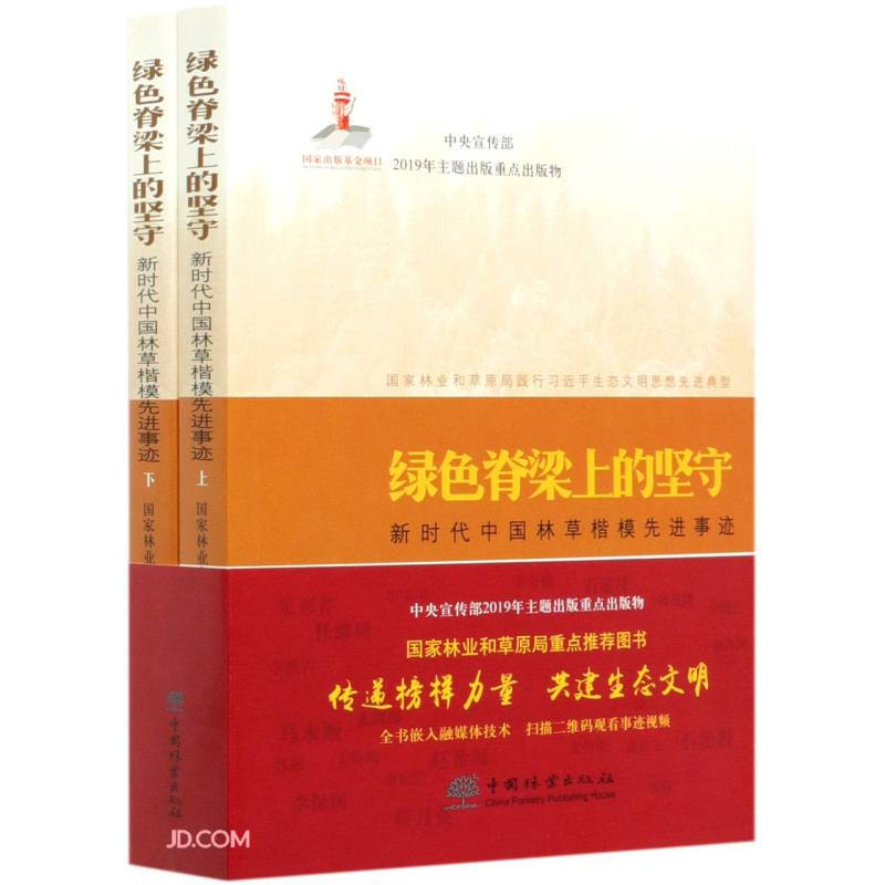 绿色脊梁上的坚守:新时代中国林草楷模先进事迹(全2册)