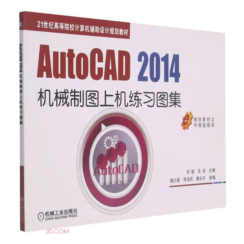 AutoCAD 2014机械制图上机练习图集