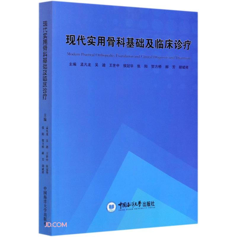 现代实用骨科基础及临床诊疗