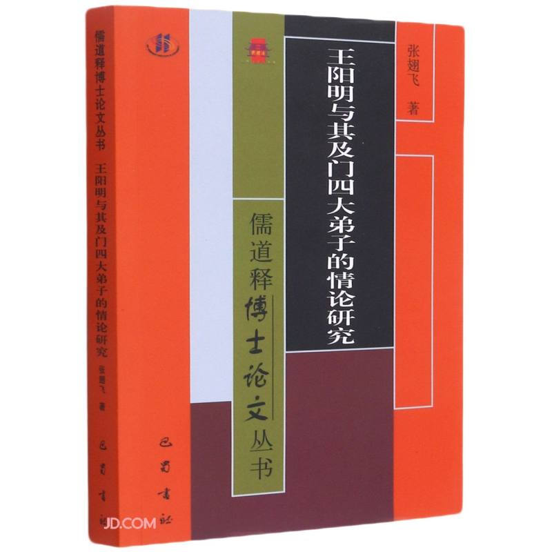 王阳明与其及门四大弟子的情论研究