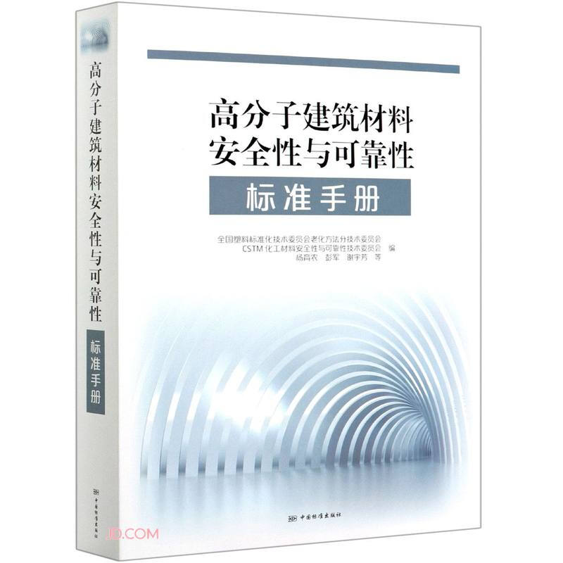 高分子建筑材料安全性与可靠性标准手册