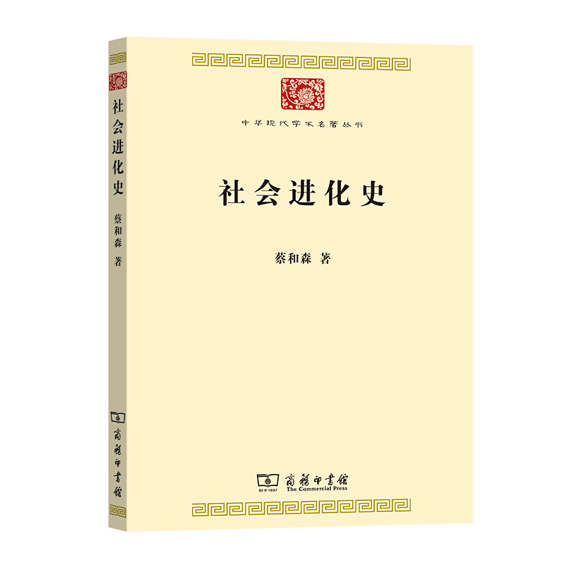 中华现代学术名著丛书·第七辑社会进化史