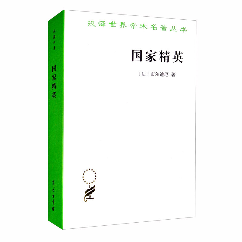 汉译世界学术名著丛书国家精英/汉译世界学术名著丛书