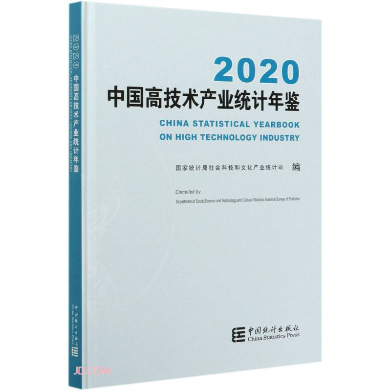 中国高技术产业统计年鉴2020