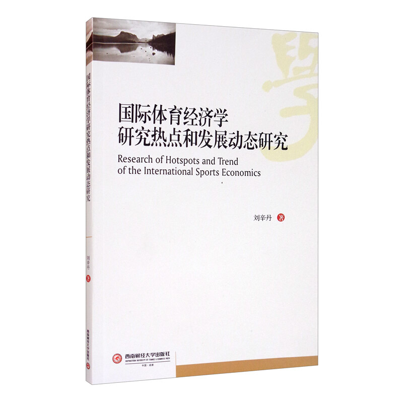 国际体育经济学研究热点和发展动态研究