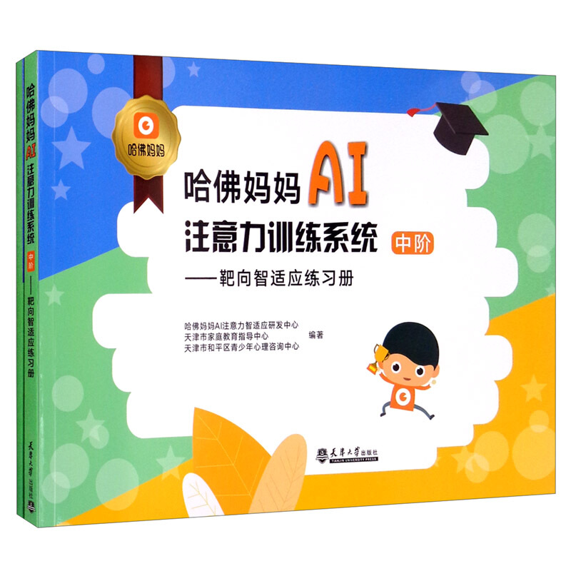 哈佛妈妈AI注意力训练系统:中阶(全2册)