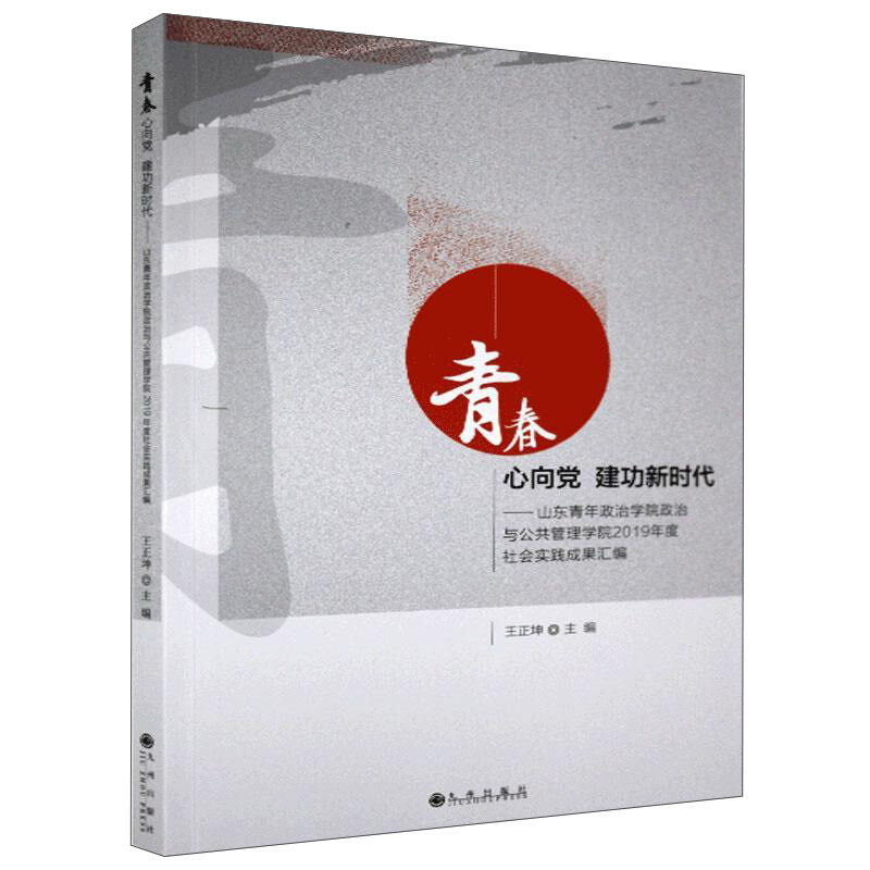 青春心向党 建功新时代:山东青年政治学院政治与公共管理学院2019年度社会实践成果汇编