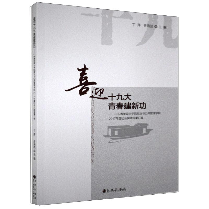 喜迎十九大 青春建新功:山东青年政治学院政治与公共管理学院2017年度社会实践成果汇编