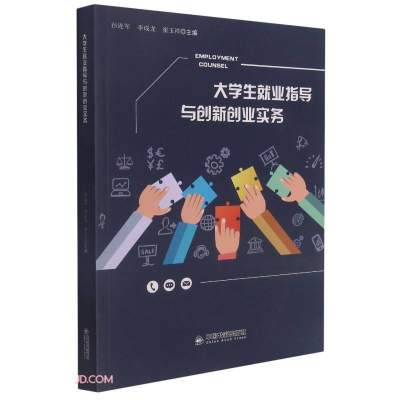 大学生就业指导与创新创业实务