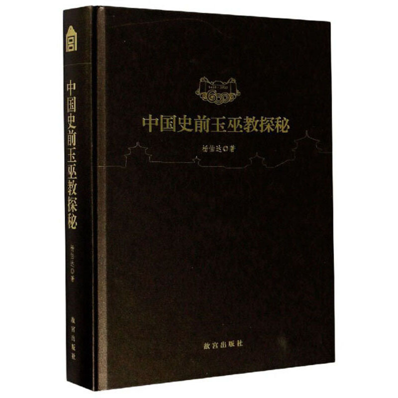 中国史前玉巫教探秘:1420-2020