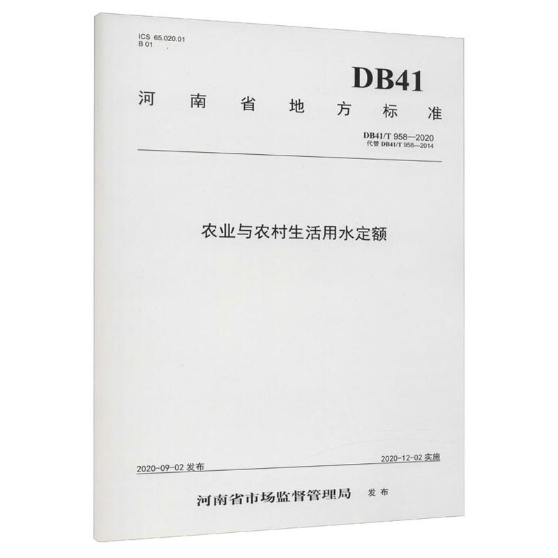 农业与农村生活用水定额/河南省地方标准