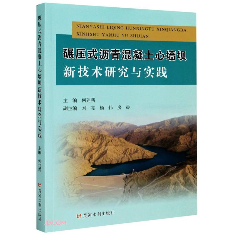 碾压式沥青混凝土心墙坝新技术研究与实践