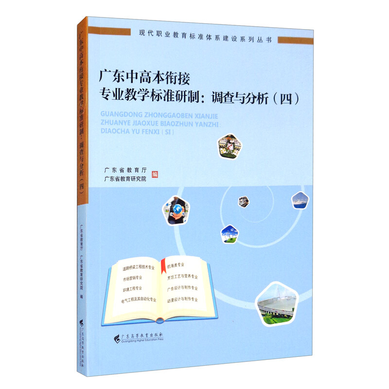 广东中高本衔接专业教学标准研制:调查与分析(四)/现代职业教育标准体系建设系列丛书