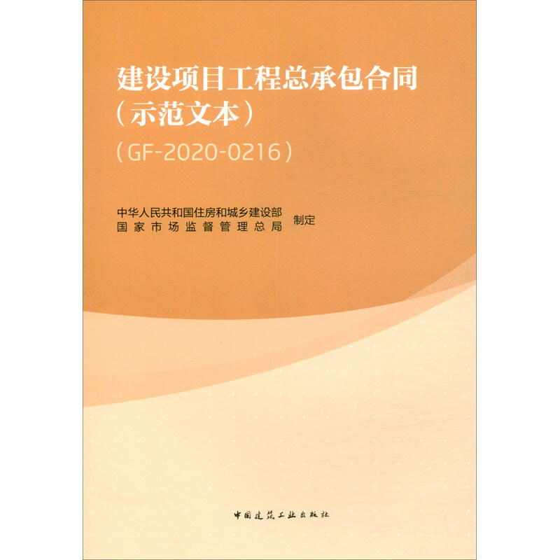 建设项目工程总承包合同(示范文本)(GF2020-0216)