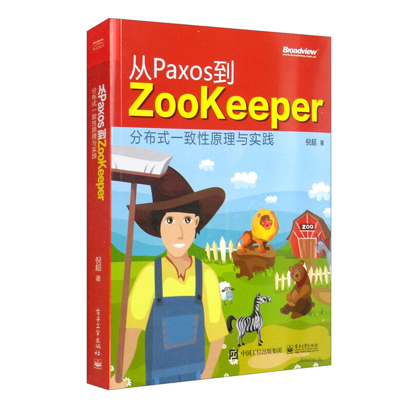 从Paxos到Zookeeper:分布式一致性原理与实践