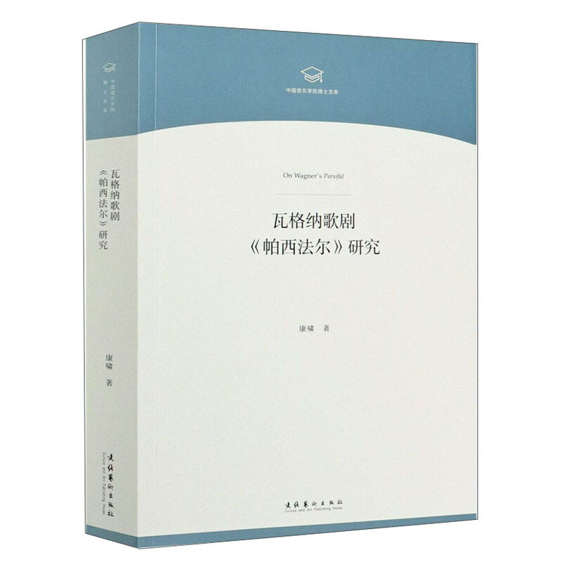 中国音乐学院博士文库瓦格纳歌剧帕西法尔研究/中国音乐学院博士文库