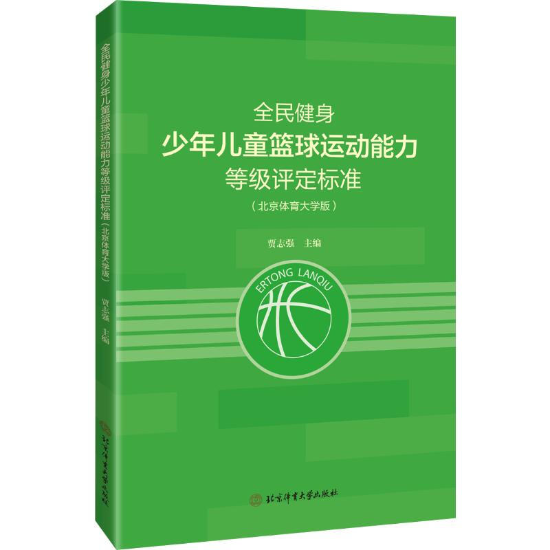 全民健身少年儿童篮球运动能力等级评定标准:北京体育大学版