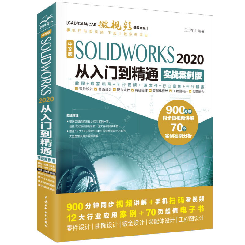 中文版SOLIDWORKS 2020从入门到精通(实战案例版)