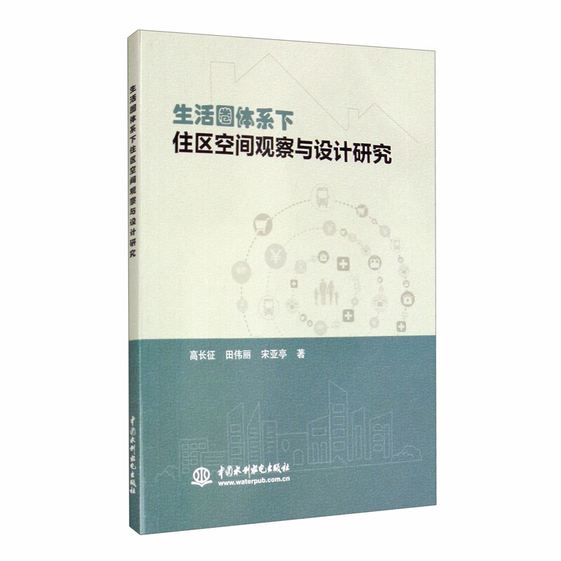 生活圈体系下住区空间观察与设计研究