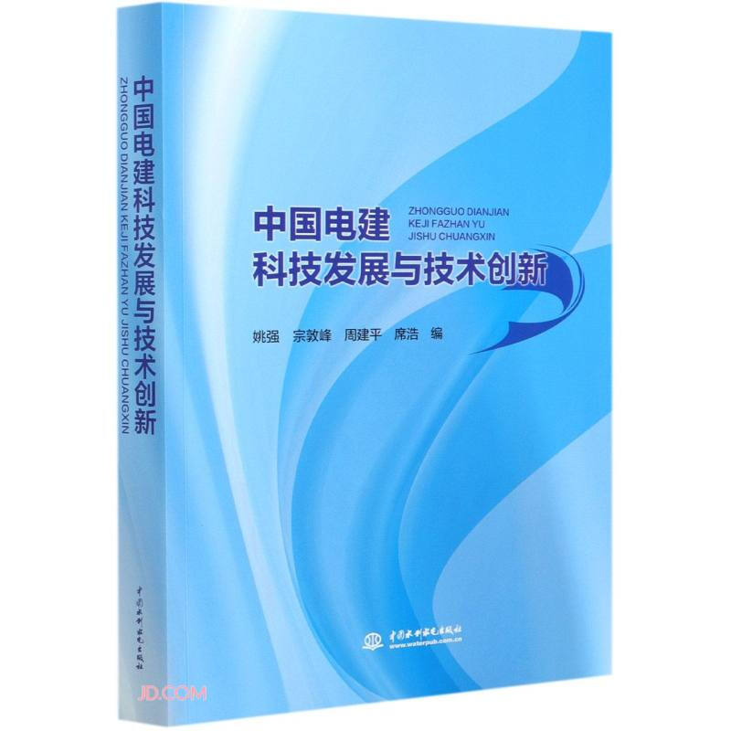 中国电建科技发展与技术创新