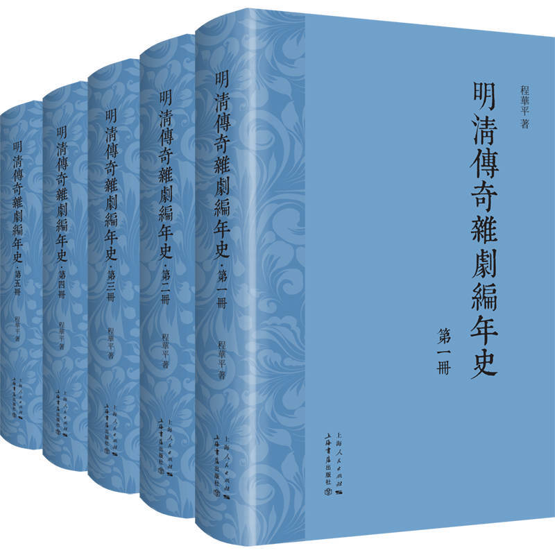 明清传奇杂剧编年史(全5册)(精装本)