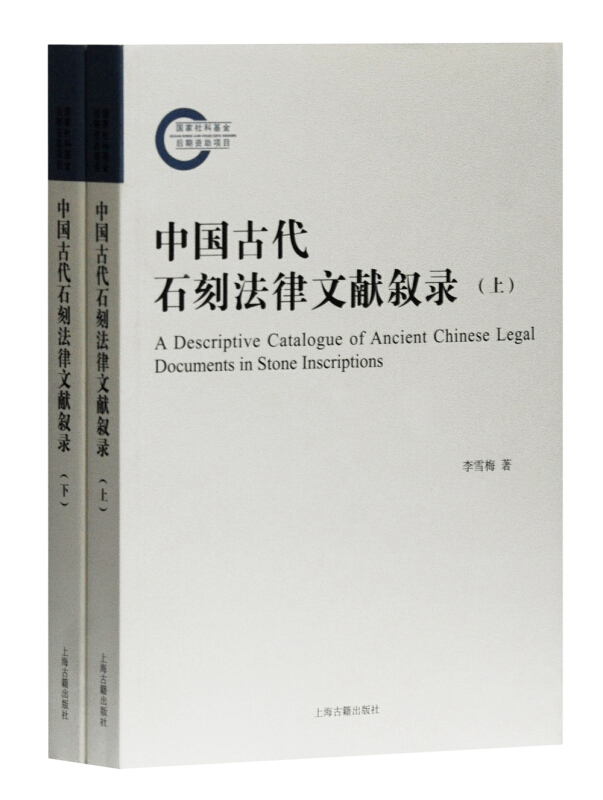 中国古代石刻法律文献叙录(上下)