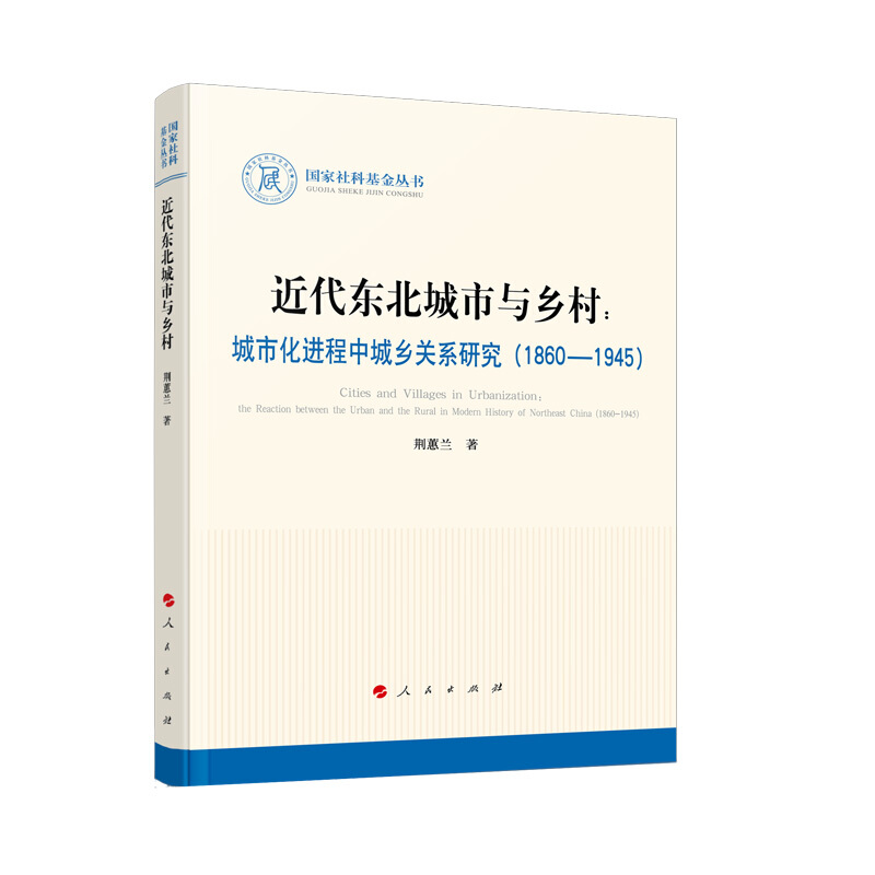 近代东北城市与乡村:城市化进程中城乡关系研究(1860-1945)/国家社科基金丛书.历史