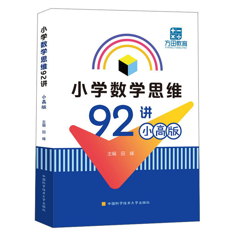 小学数学思维92讲(小高版)