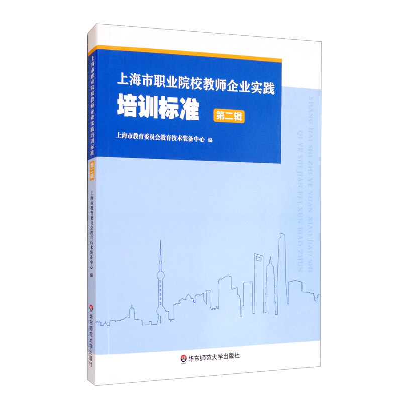 上海市职业院校教师企业实践培训标准(第二辑)