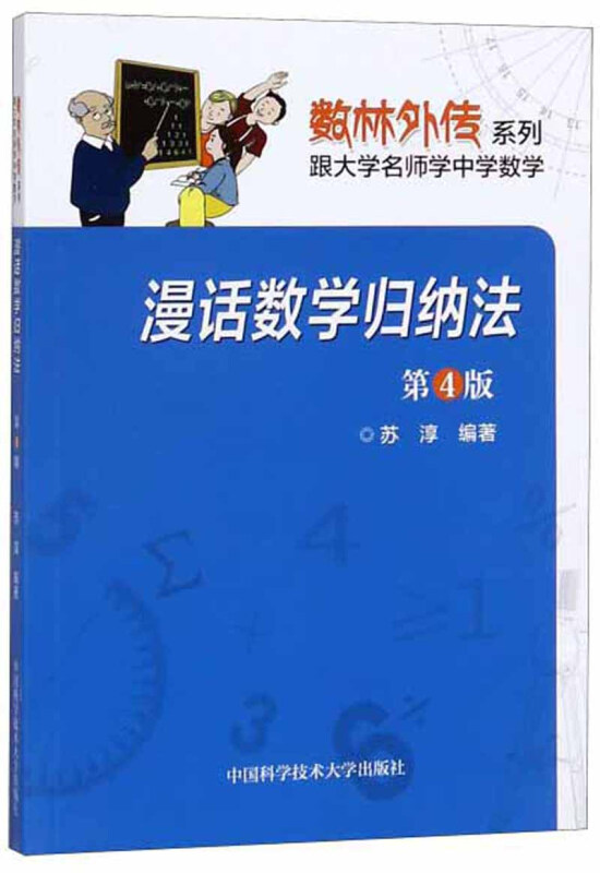 数林外传系列漫话数学归纳法(第4版)/苏淳