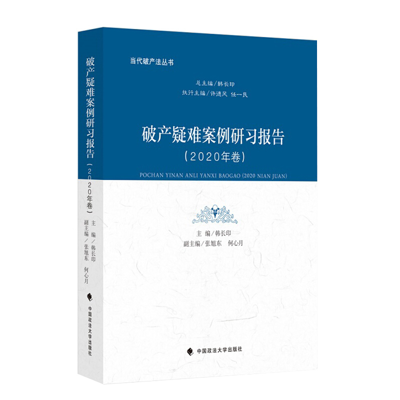 破产疑难案例研习报告(2020年卷)