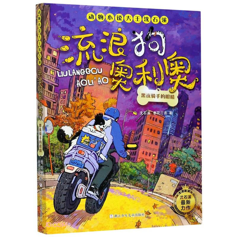 流浪狗奥利奥:黑夜骑手的眼睛/动物小说大王沈石溪